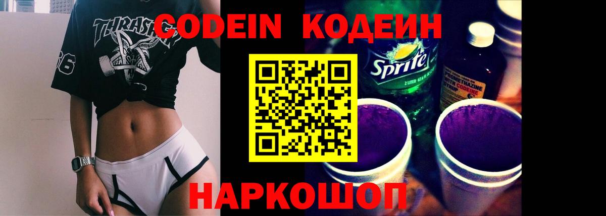 Кодеин напиток Lean (лин)  Кодеин Purple Drank  Асбест  Вход с VPN 
